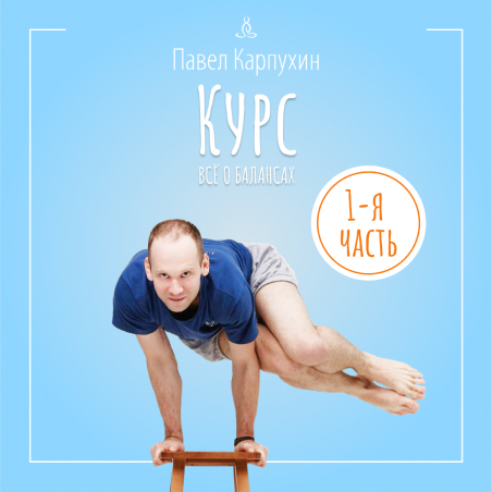 Курс «Все о Балансах» часть 1