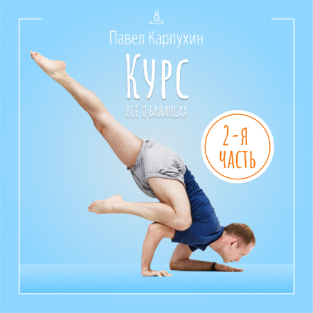 Курс «Все о Балансах» часть 2
