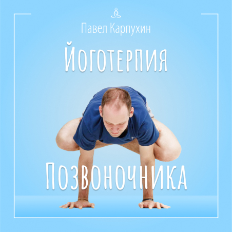 Семинар «Йогатерапия позвоночника»