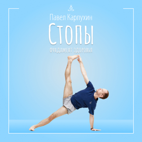 Семинар «Стопы - Фундамент Здоровья»