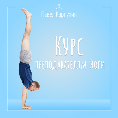 «Организационно-методологический курс для преподавателей йоги»