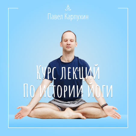 Курс Лекций по Истории Йоги